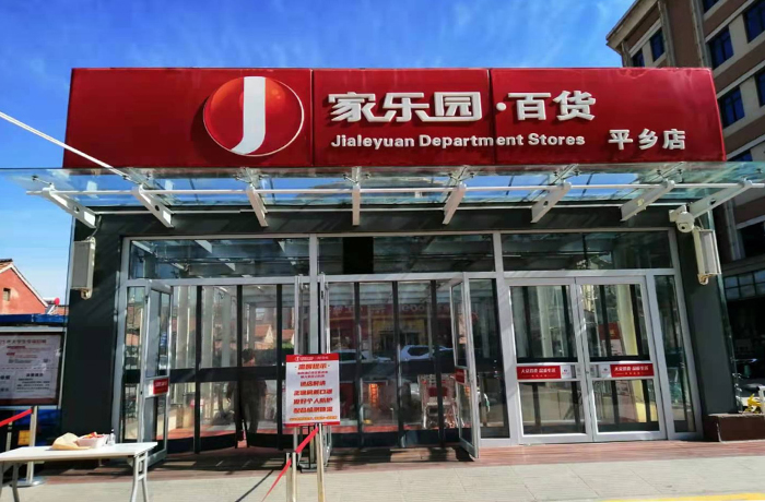 家樂園平鄉(xiāng)店