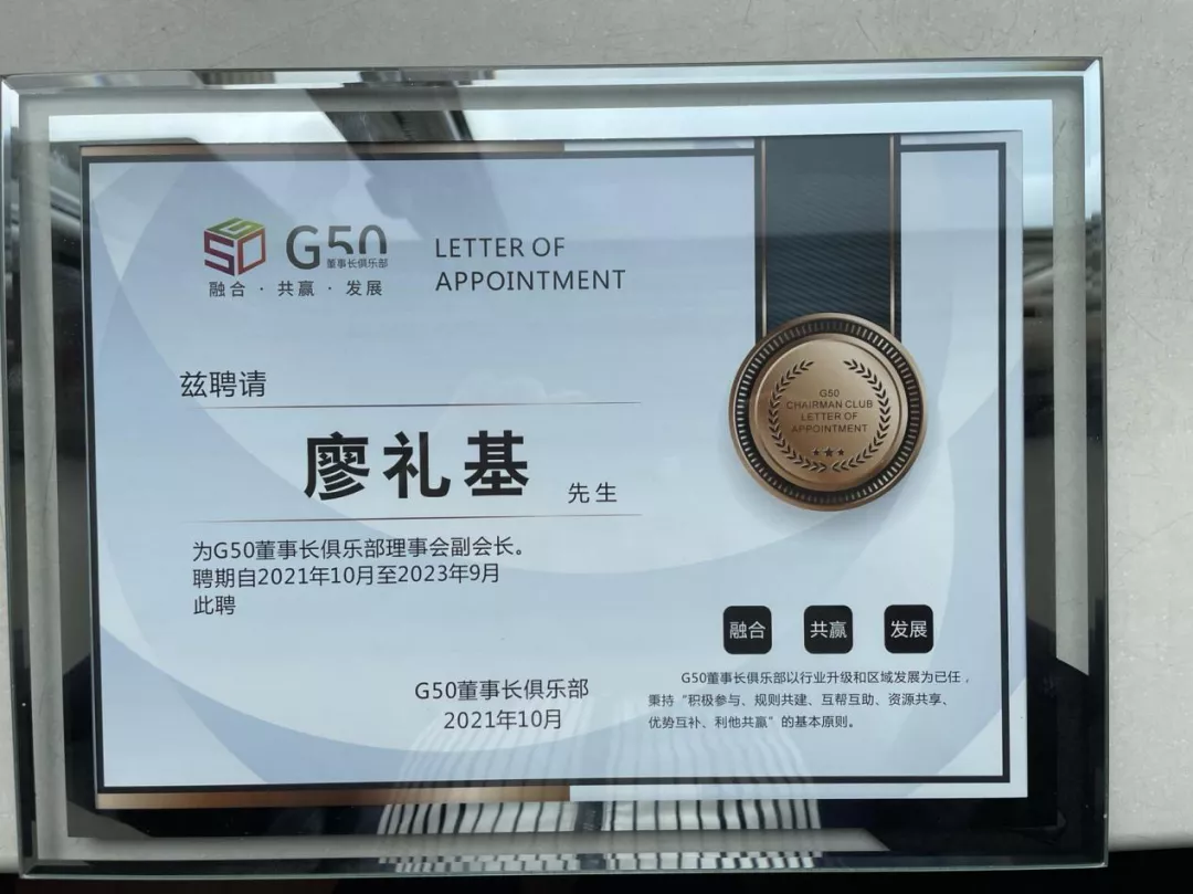 家樂園集團董事長廖禮基當選第二屆G50董事長俱樂部副會長