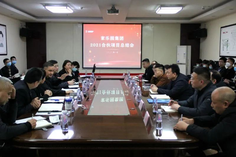 家樂園集團2021年合伙項目總結會圓滿結束！