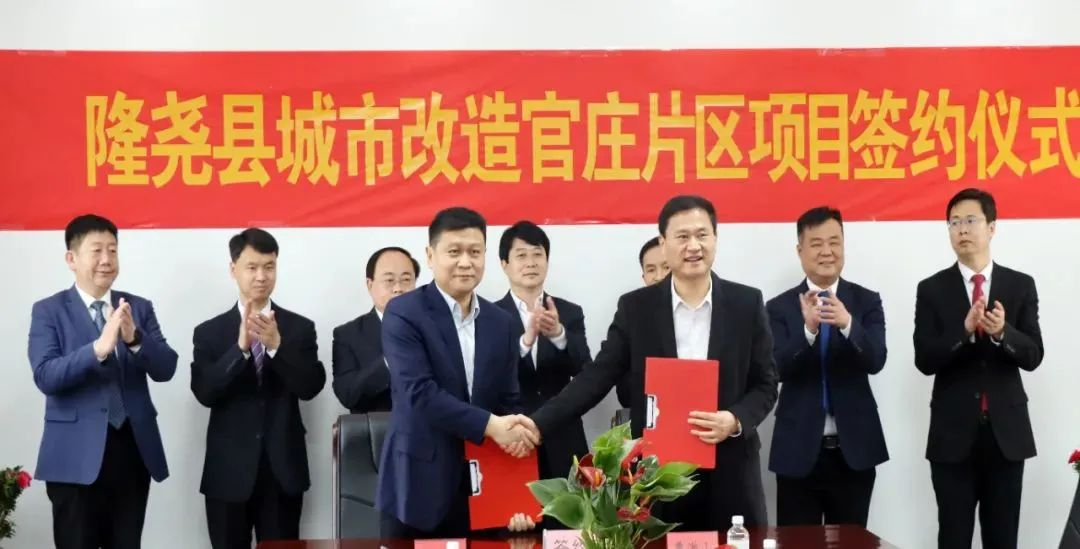 重磅！總投資16億！隆堯縣城市改造官莊片區項目正式簽約