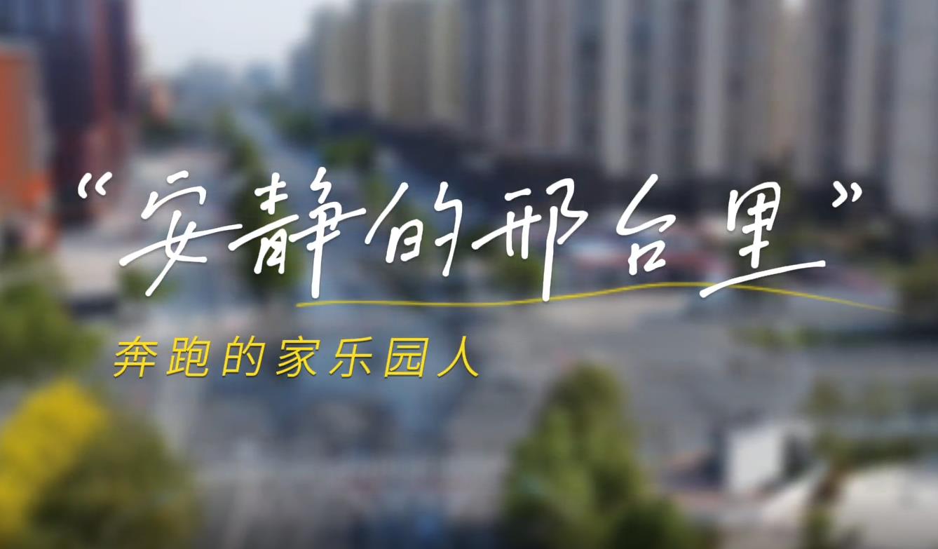 安靜的邢臺城，奔跑的家樂園人！