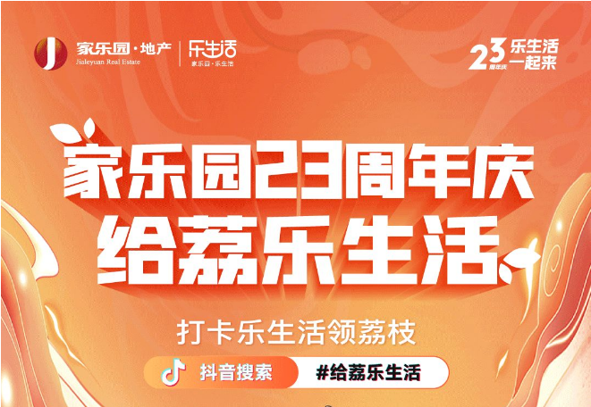 家樂園23周年慶，給荔樂生活！