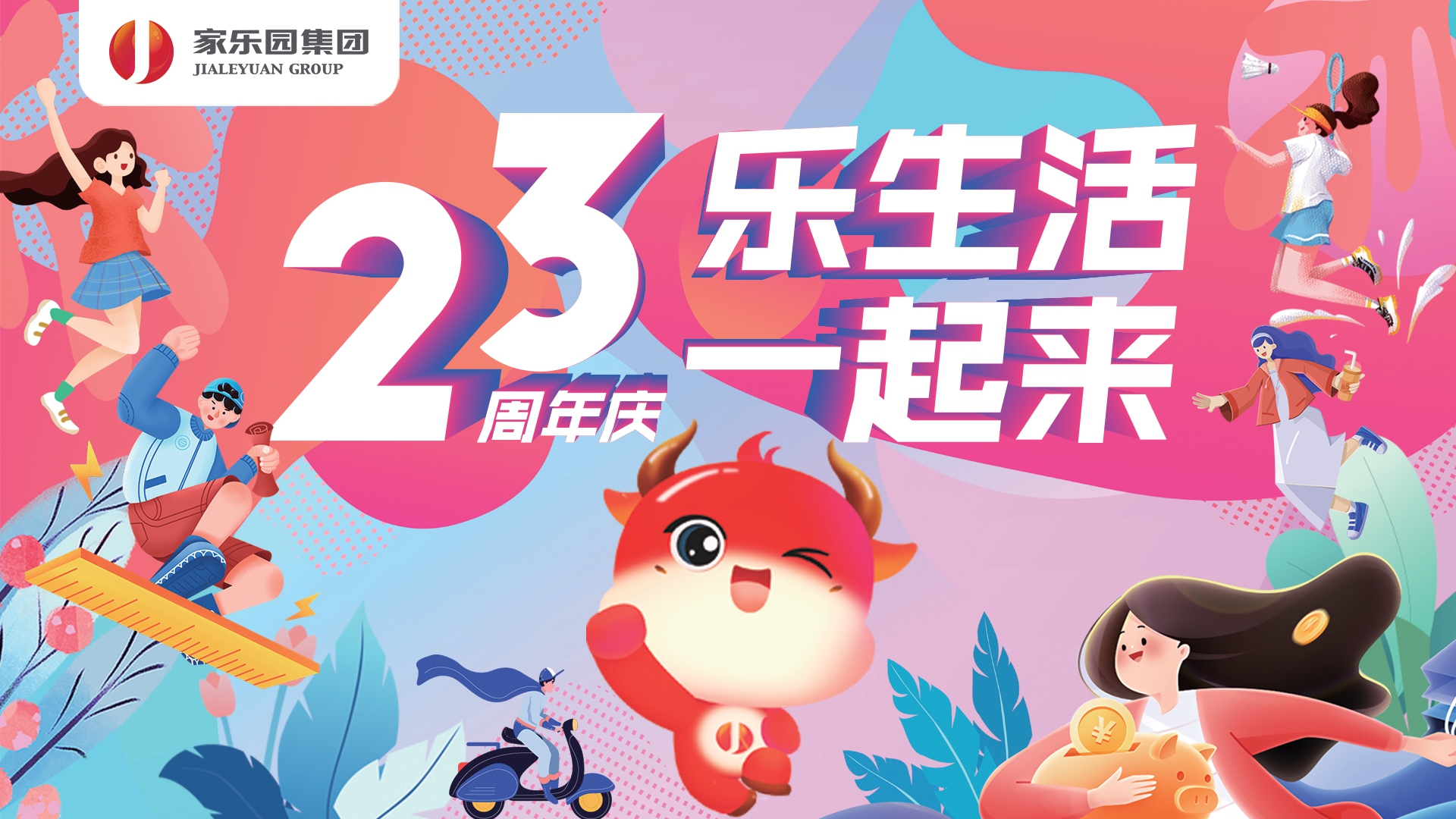 家樂園集團23周年慶盛大啟幕！