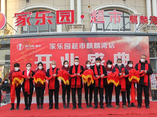 家樂園麒麟灣店盛大開業！