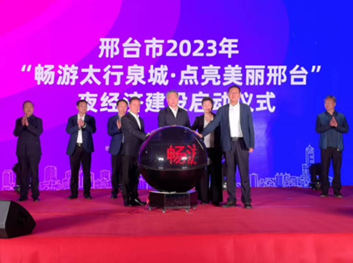 邢臺(tái)市2023年夜經(jīng)濟(jì)建設(shè)系列活動(dòng)在天一廣場(chǎng)啟動(dòng)