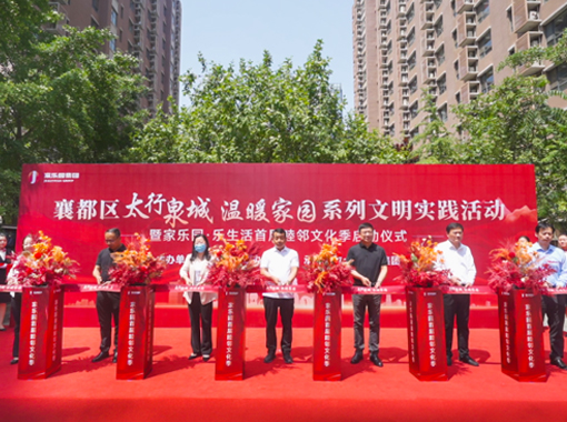 襄都區(qū)“太行泉城·溫暖家園”系列文明實(shí)踐活動(dòng)暨家樂園·樂生活首屆睦鄰文化季正式啟動(dòng)！