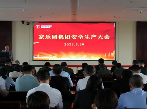 家樂園集團(tuán)召開安全生產(chǎn)工作大會(huì)