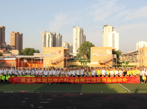 家樂園地產(chǎn)第四屆員工運(yùn)動(dòng)會(huì)圓滿舉辦！