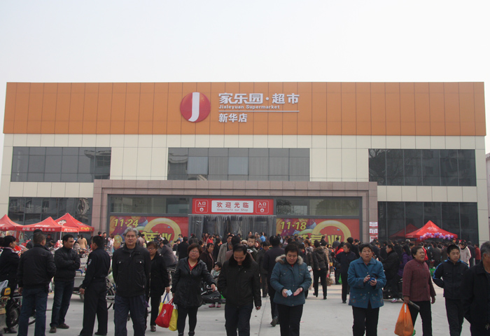 家樂園超市新華店11月18日試營業圖片展