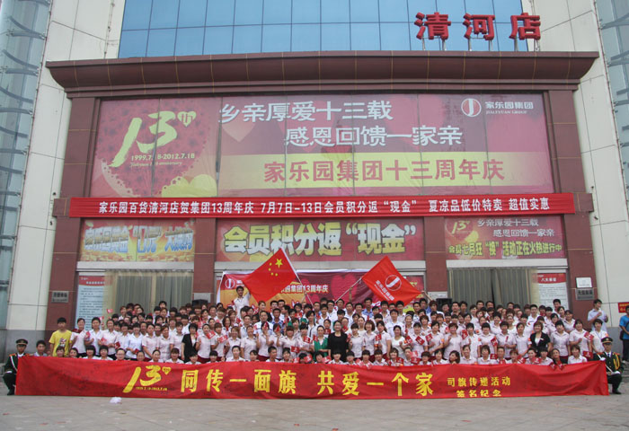 “愛”的傳遞 “家”的傳承——“同傳一面旗，共愛一個家”司旗傳遞清河站