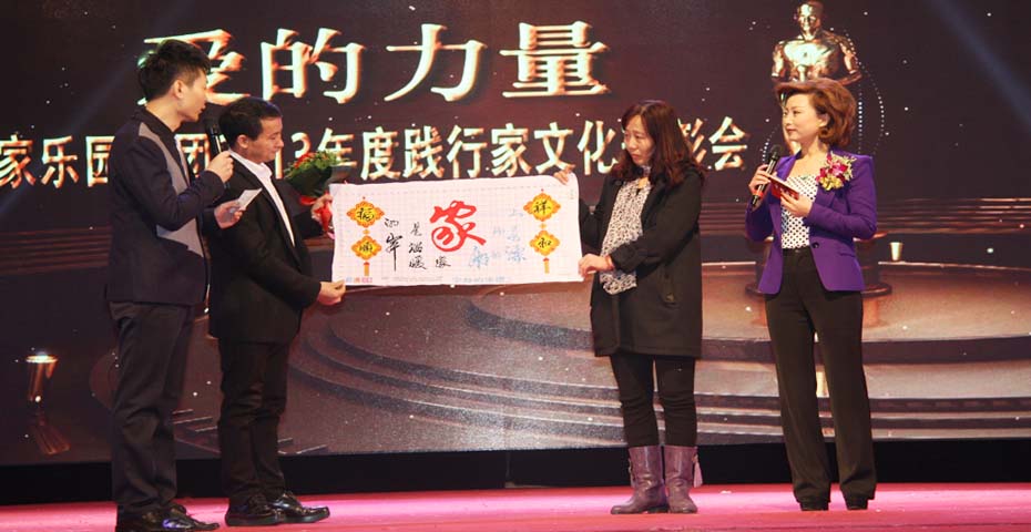 家樂園集團2013年度踐行家文化表彰大會