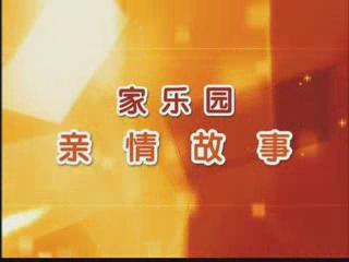 家樂園親情故事——《無人認(rèn)領(lǐng)的電動車》