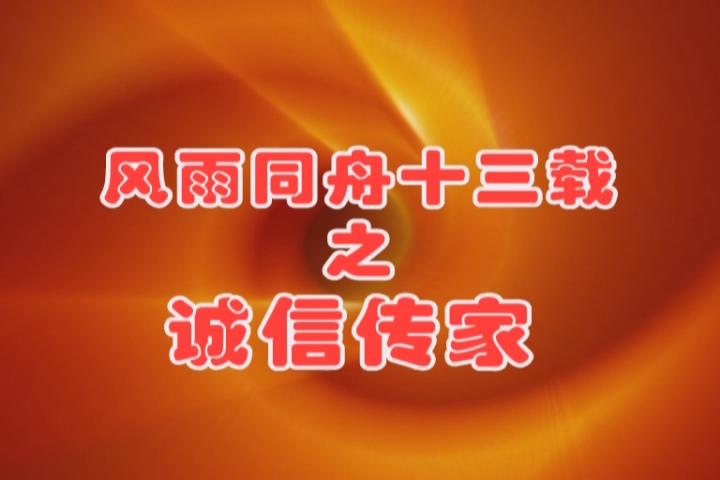 風(fēng)雨同舟十三載之誠(chéng)信傳家