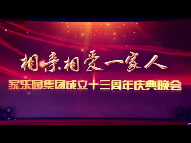 相親相愛一家人主題晚會第一章——忠心愛家