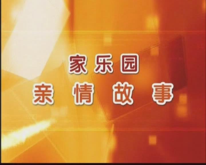 家樂園親情故事——《失而復得的寶貝》