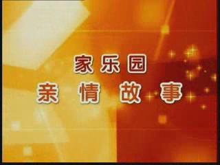 家樂(lè)園親情故事——《家的溫暖》