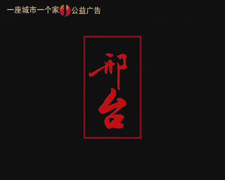 【一座城市一個家】印記