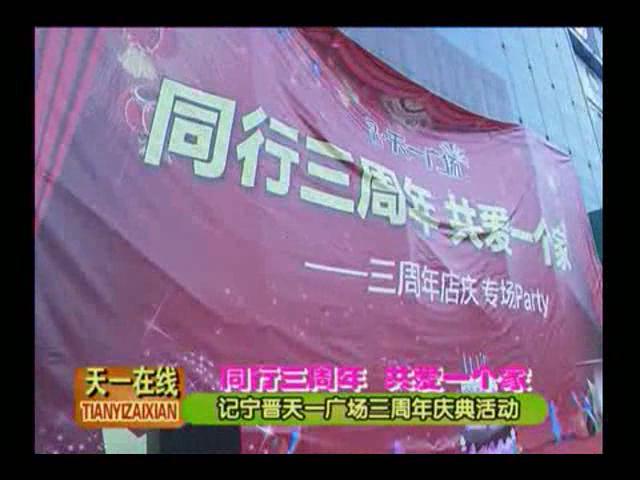 同行三周年 共愛一個家——寧晉天一廣場三周年慶典