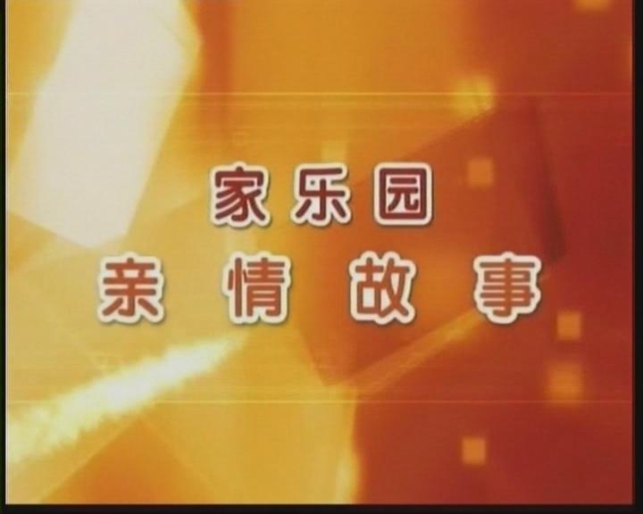 家樂園親情故事——《雙十一期間，實惠讓給消費者》