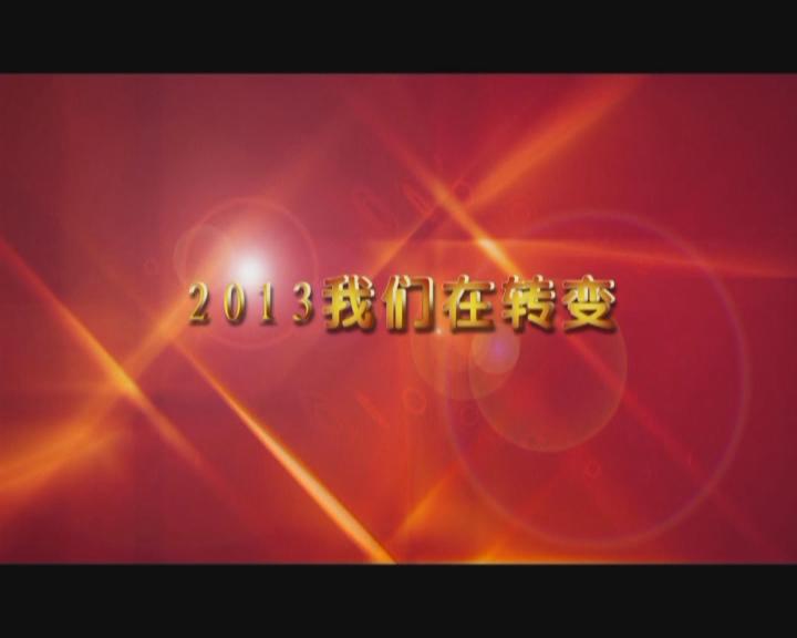 家文化短片——《2013我們在轉(zhuǎn)變》