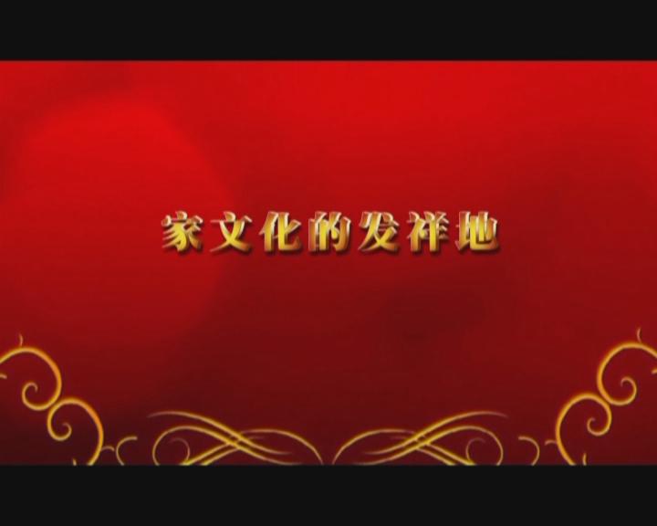家文化短片——《家文化的發祥地》