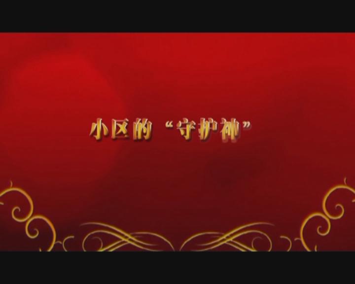 家文化短片——《小區(qū)的“守護神”》