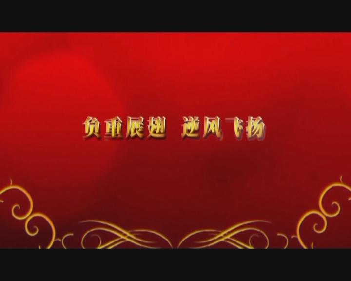 家文化短片——《負重展翅 逆風飛揚》