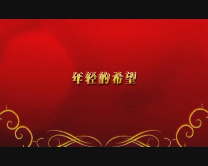 家文化短片——《年輕的希望》