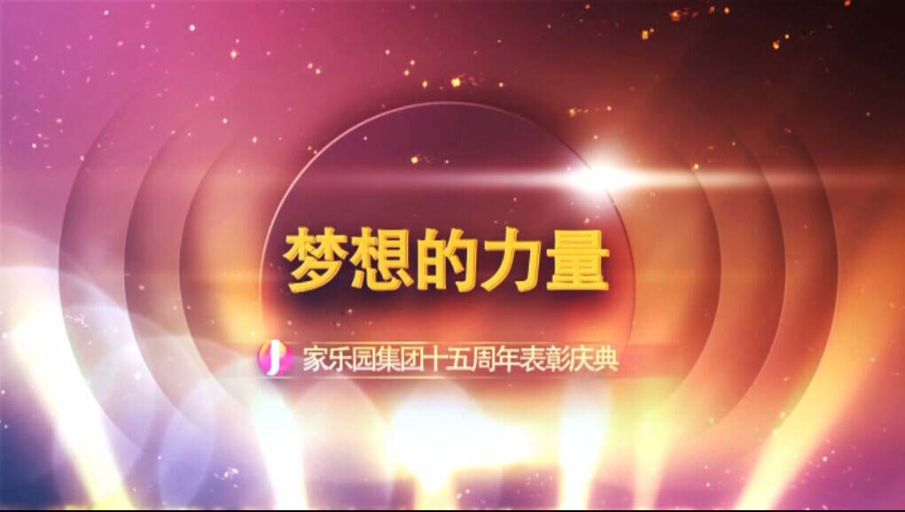 【夢想的力量】家樂園集團十五周年表彰慶典（二）