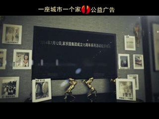 【一座城市一個(gè)家】愛(ài)的升華