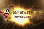 家樂園我們共有的家【第三章】——2014年度弘揚家文化表彰大會