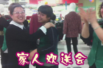 家人歡送會